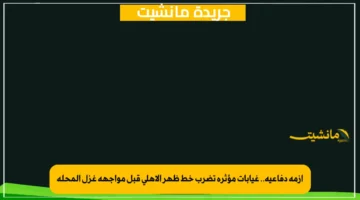 أزمة دفاعية.. غيابات مؤثرة تضرب خط ظهر الأهلي قبل مواجهة غزل المحلة